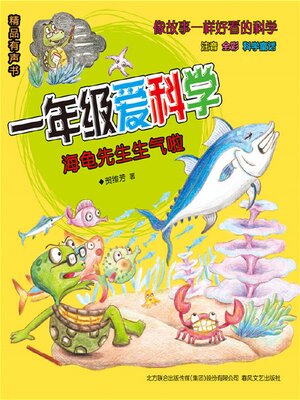 cover image of 一年级爱科学：海龟先生生气啦